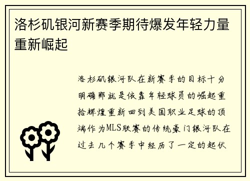 洛杉矶银河新赛季期待爆发年轻力量重新崛起 洛杉矶银河新赛季期待爆发年轻力量重新崛起