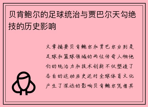 贝肯鲍尔的足球统治与贾巴尔天勾绝技的历史影响 贝肯鲍尔的足球统治与贾巴尔天勾绝技的历史影响