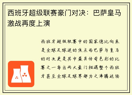 西班牙超级联赛豪门对决:巴萨皇马激战再度上演 西班牙超级联赛豪门对决:巴萨皇马激战再度上演