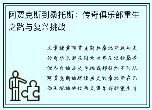 阿贾克斯到桑托斯:传奇俱乐部重生之路与复兴挑战 阿贾克斯到桑托斯:传奇俱乐部重生之路与复兴挑战