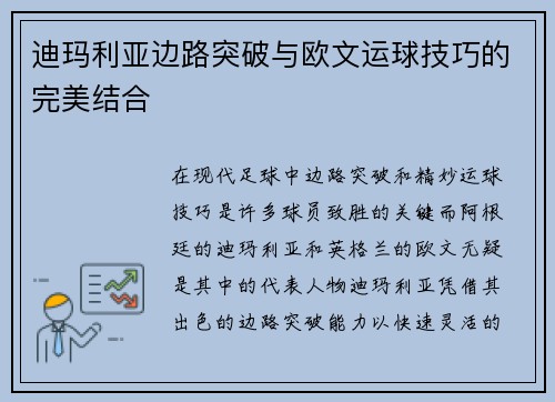 迪玛利亚边路突破与欧文运球技巧的完美结合 迪玛利亚边路突破与欧文运球技巧的完美结合