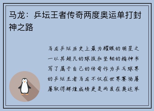马龙:乒坛王者传奇两度奥运单打封神之路 马龙:乒坛王者传奇两度奥运单打封神之路
