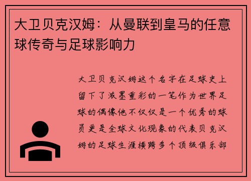 大卫贝克汉姆:从曼联到皇马的任意球传奇与足球影响力 大卫贝克汉姆:从曼联到皇马的任意球传奇与足球影响力