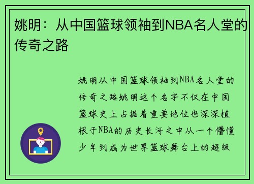 姚明:从中国篮球领袖到NBA名人堂的传奇之路 姚明:从中国篮球领袖到NBA名人堂的传奇之路
