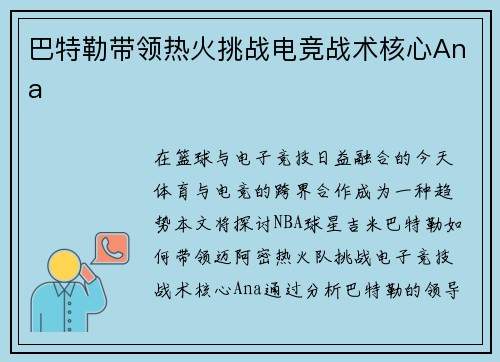 巴特勒带领热火挑战电竞战术核心Ana 巴特勒带领热火挑战电竞战术核心Ana