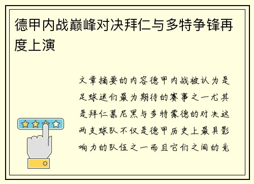 德甲内战巅峰对决拜仁与多特争锋再度上演 德甲内战巅峰对决拜仁与多特争锋再度上演
