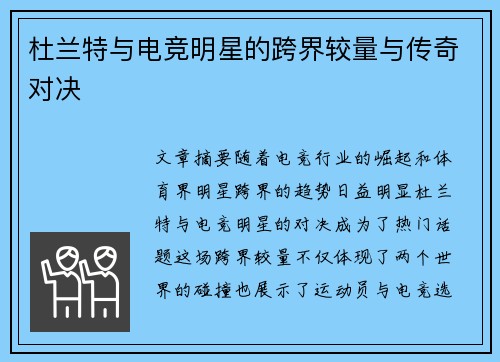 杜兰特与电竞明星的跨界较量与传奇对决 杜兰特与电竞明星的跨界较量与传奇对决