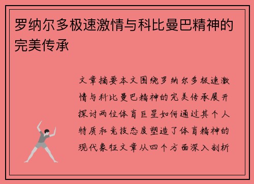 罗纳尔多极速激情与科比曼巴精神的完美传承 罗纳尔多极速激情与科比曼巴精神的完美传承