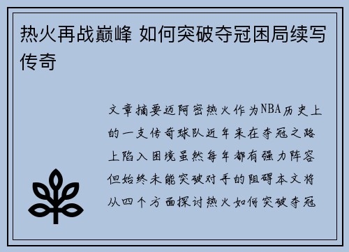 热火再战巅峰 如何突破夺冠困局续写传奇 热火再战巅峰 如何突破夺冠困局续写传奇