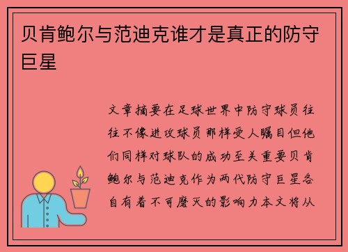 贝肯鲍尔与范迪克谁才是真正的防守巨星 贝肯鲍尔与范迪克谁才是真正的防守巨星