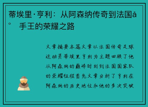 蒂埃里·亨利:从阿森纳传奇到法国射手王的荣耀之路 蒂埃里·亨利:从阿森纳传奇到法国射手王的荣耀之路