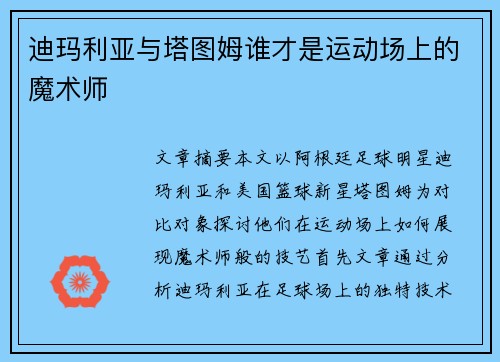 迪玛利亚与塔图姆谁才是运动场上的魔术师 迪玛利亚与塔图姆谁才是运动场上的魔术师