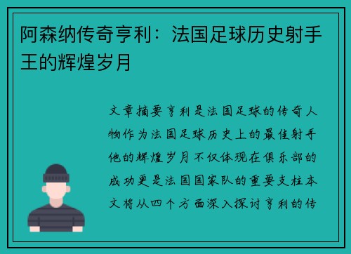 阿森纳传奇亨利:法国足球历史射手王的辉煌岁月 阿森纳传奇亨利:法国足球历史射手王的辉煌岁月