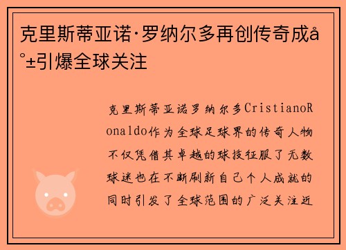克里斯蒂亚诺·罗纳尔多再创传奇成就引爆全球关注 克里斯蒂亚诺·罗纳尔多再创传奇成就引爆全球关注
