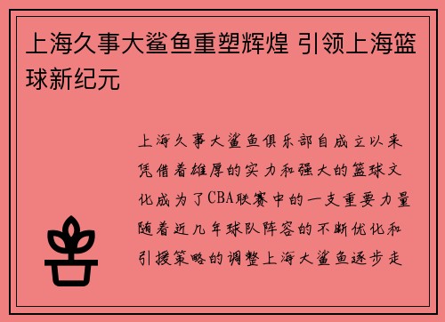 上海久事大鲨鱼重塑辉煌 引领上海篮球新纪元 上海久事大鲨鱼重塑辉煌 引领上海篮球新纪元