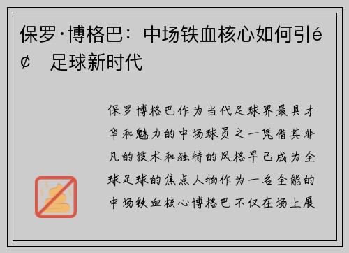 保罗·博格巴:中场铁血核心如何引领足球新时代 保罗·博格巴:中场铁血核心如何引领足球新时代