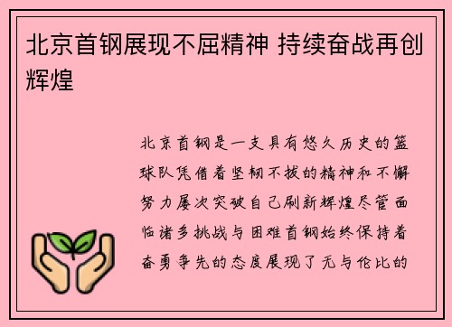 北京首钢展现不屈精神 持续奋战再创辉煌 北京首钢展现不屈精神 持续奋战再创辉煌