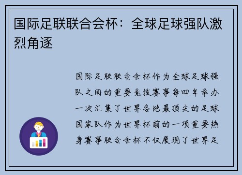 国际足联联合会杯:全球足球强队激烈角逐 国际足联联合会杯:全球足球强队激烈角逐
