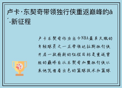 卢卡·东契奇带领独行侠重返巅峰的崭新征程 卢卡·东契奇带领独行侠重返巅峰的崭新征程