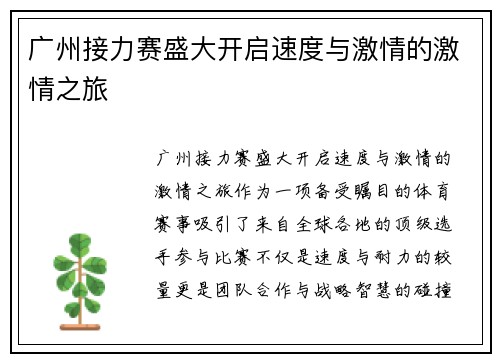 广州接力赛盛大开启速度与激情的激情之旅 广州接力赛盛大开启速度与激情的激情之旅