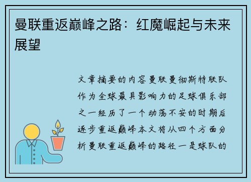 曼联重返巅峰之路:红魔崛起与未来展望 曼联重返巅峰之路:红魔崛起与未来展望