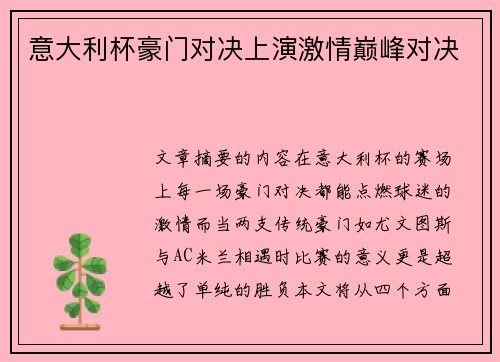 意大利杯豪门对决上演激情巅峰对决 意大利杯豪门对决上演激情巅峰对决