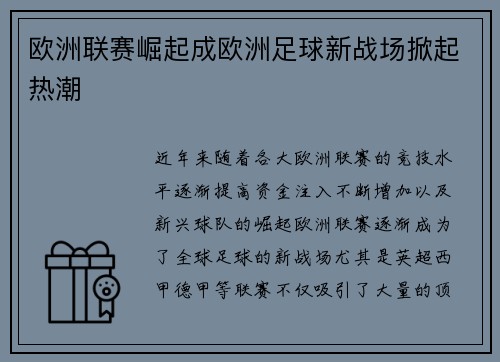 欧洲联赛崛起成欧洲足球新战场掀起热潮 欧洲联赛崛起成欧洲足球新战场掀起热潮