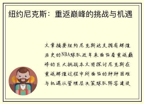 纽约尼克斯:重返巅峰的挑战与机遇 纽约尼克斯:重返巅峰的挑战与机遇