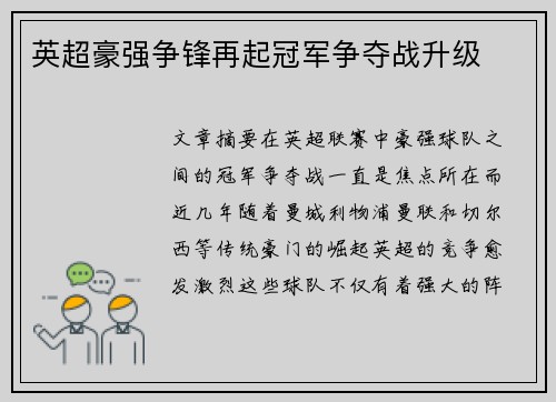 英超豪强争锋再起冠军争夺战升级 英超豪强争锋再起冠军争夺战升级