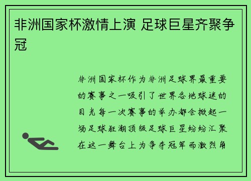 非洲国家杯激情上演 足球巨星齐聚争冠 非洲国家杯激情上演 足球巨星齐聚争冠
