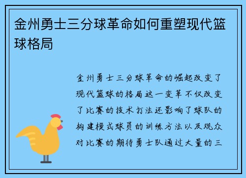 金州勇士三分球革命如何重塑现代篮球格局 金州勇士三分球革命如何重塑现代篮球格局