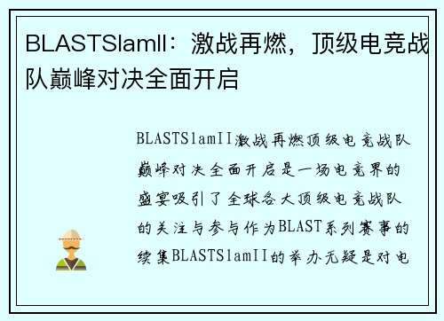 BLASTSlamII:激战再燃,顶级电竞战队巅峰对决全面开启 BLASTSlamII:激战再燃,顶级电竞战队巅峰对决全面开启