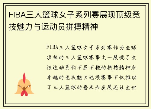 FIBA三人篮球女子系列赛展现顶级竞技魅力与运动员拼搏精神 FIBA三人篮球女子系列赛展现顶级竞技魅力与运动员拼搏精神