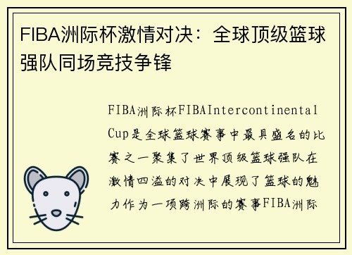 FIBA洲际杯激情对决:全球顶级篮球强队同场竞技争锋 FIBA洲际杯激情对决:全球顶级篮球强队同场竞技争锋