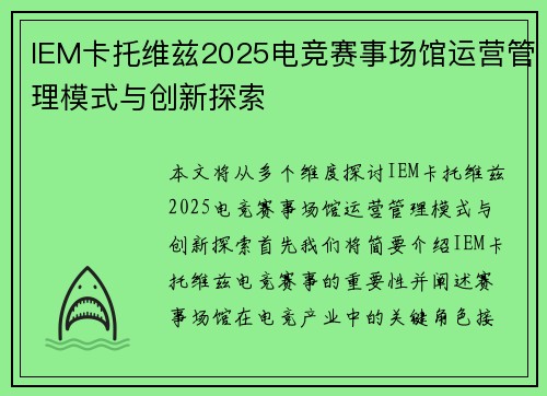 IEM卡托维兹2025电竞赛事场馆运营管理模式与创新探索 IEM卡托维兹2025电竞赛事场馆运营管理模式与创新探索