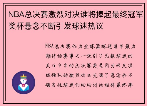 NBA总决赛激烈对决谁将捧起最终冠军奖杯悬念不断引发球迷热议 NBA总决赛激烈对决谁将捧起最终冠军奖杯悬念不断引发球迷热议