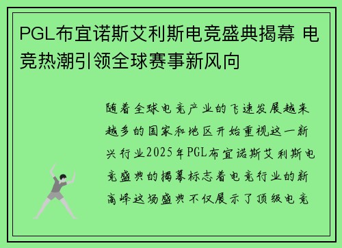 PGL布宜诺斯艾利斯电竞盛典揭幕 电竞热潮引领全球赛事新风向 PGL布宜诺斯艾利斯电竞盛典揭幕 电竞热潮引领全球赛事新风向