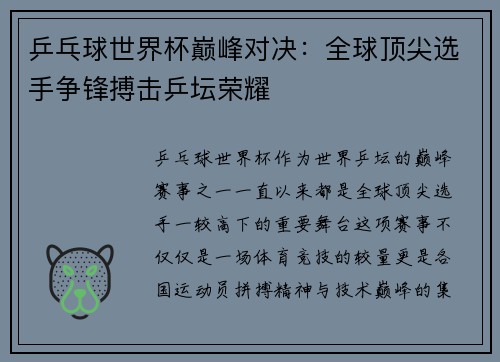 乒乓球世界杯巅峰对决:全球顶尖选手争锋搏击乒坛荣耀 乒乓球世界杯巅峰对决:全球顶尖选手争锋搏击乒坛荣耀