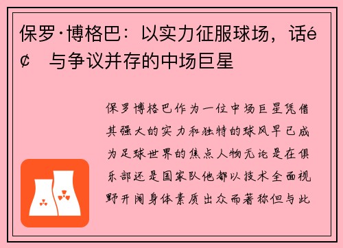 保罗·博格巴:以实力征服球场,话题与争议并存的中场巨星 保罗·博格巴:以实力征服球场,话题与争议并存的中场巨星