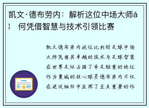 凯文·德布劳内：解析这位中场大师如何凭借智慧与技术引领比赛