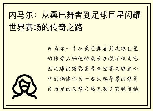 内马尔：从桑巴舞者到足球巨星闪耀世界赛场的传奇之路