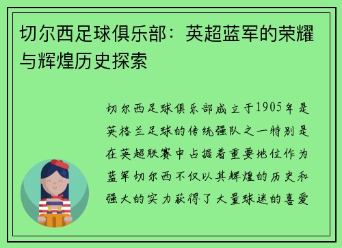 切尔西足球俱乐部：英超蓝军的荣耀与辉煌历史探索