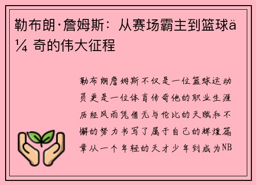 勒布朗·詹姆斯：从赛场霸主到篮球传奇的伟大征程