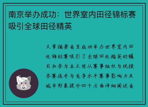 南京举办成功：世界室内田径锦标赛吸引全球田径精英