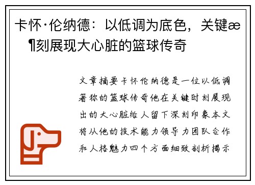 卡怀·伦纳德：以低调为底色，关键时刻展现大心脏的篮球传奇