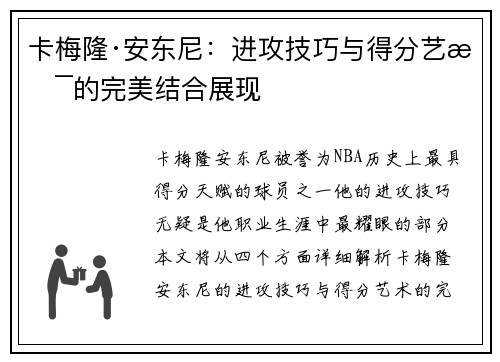 卡梅隆·安东尼：进攻技巧与得分艺术的完美结合展现