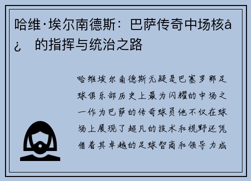哈维·埃尔南德斯：巴萨传奇中场核心的指挥与统治之路