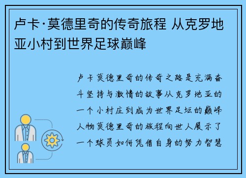 卢卡·莫德里奇的传奇旅程 从克罗地亚小村到世界足球巅峰