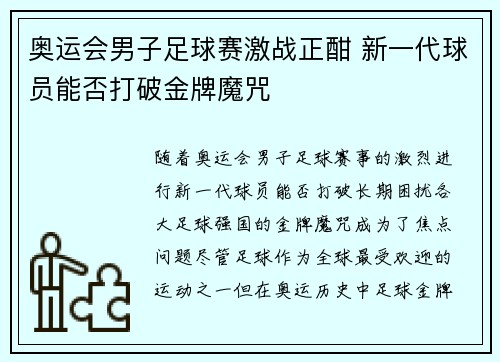奥运会男子足球赛激战正酣 新一代球员能否打破金牌魔咒 奥运会男子足球赛激战正酣 新一代球员能否打破金牌魔咒