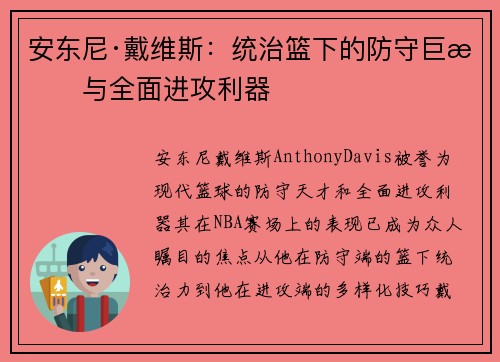 安东尼·戴维斯:统治篮下的防守巨星与全面进攻利器 安东尼·戴维斯:统治篮下的防守巨星与全面进攻利器